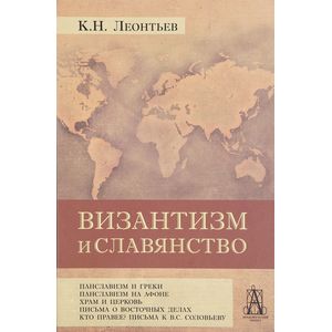 Византизм и славянство