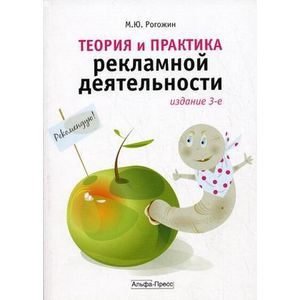 Теория и практика рекламной деятельности