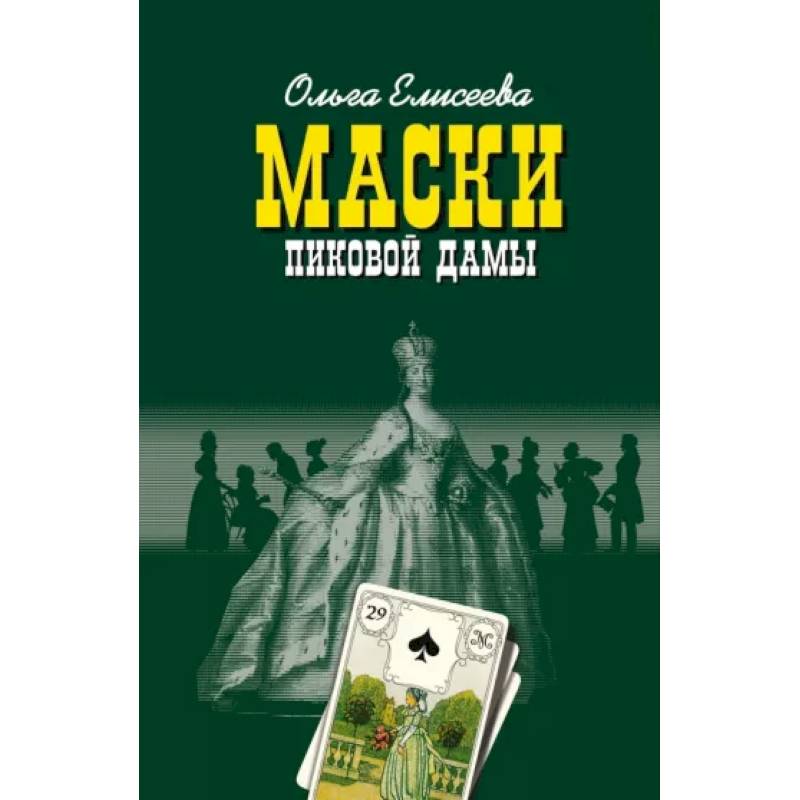 Маски Пиковой дамы Маски Пиковой дамы