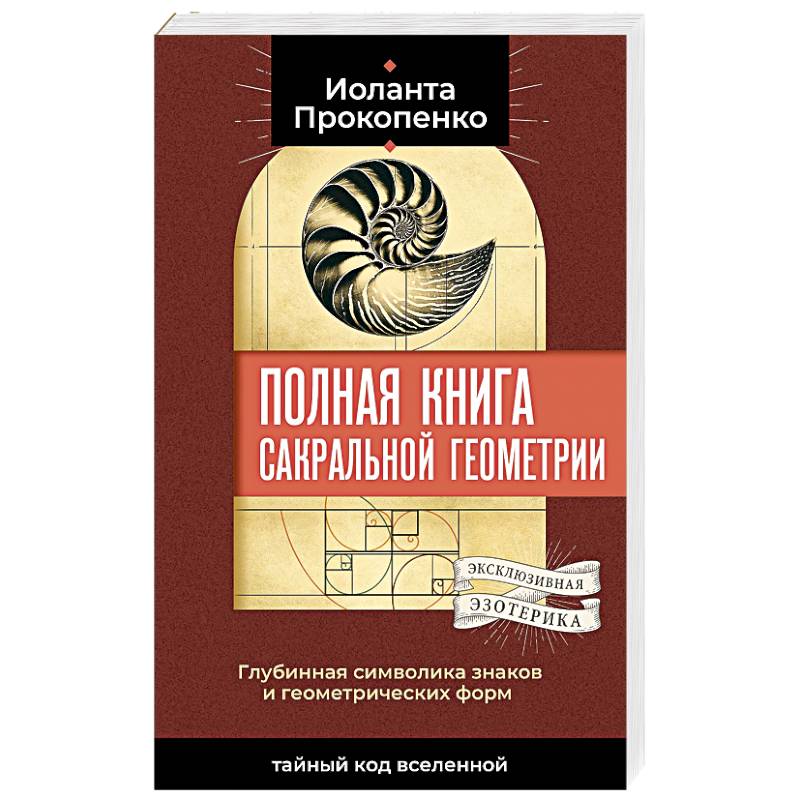 Полная книга сакральной геометрии. Тайный код Вселенной. Глубинная символика знаков и геометрических форм