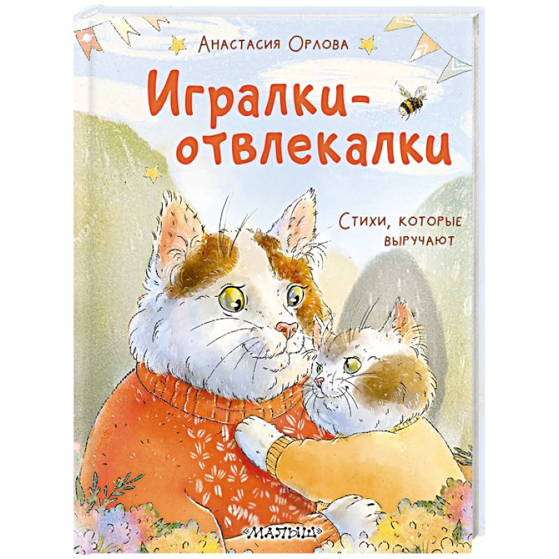 Игралки-отвлекалки. Стихи, которые выручают