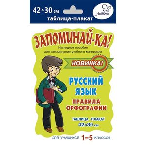 Русский язык. Правила орфографии