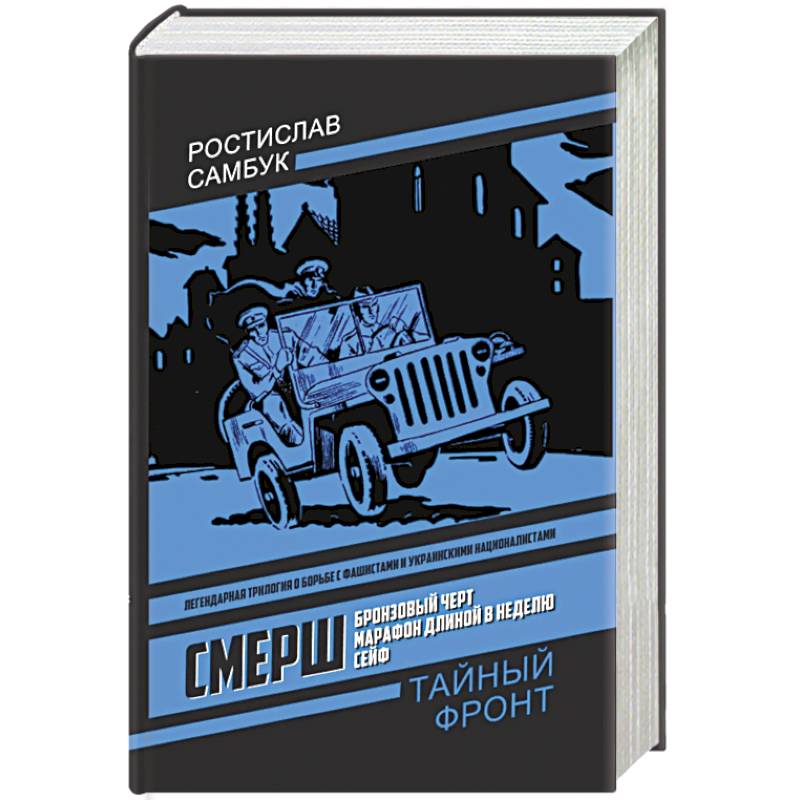СМЕРШ: Бронзовый черт, Марафон длиной в неделю, Сейф