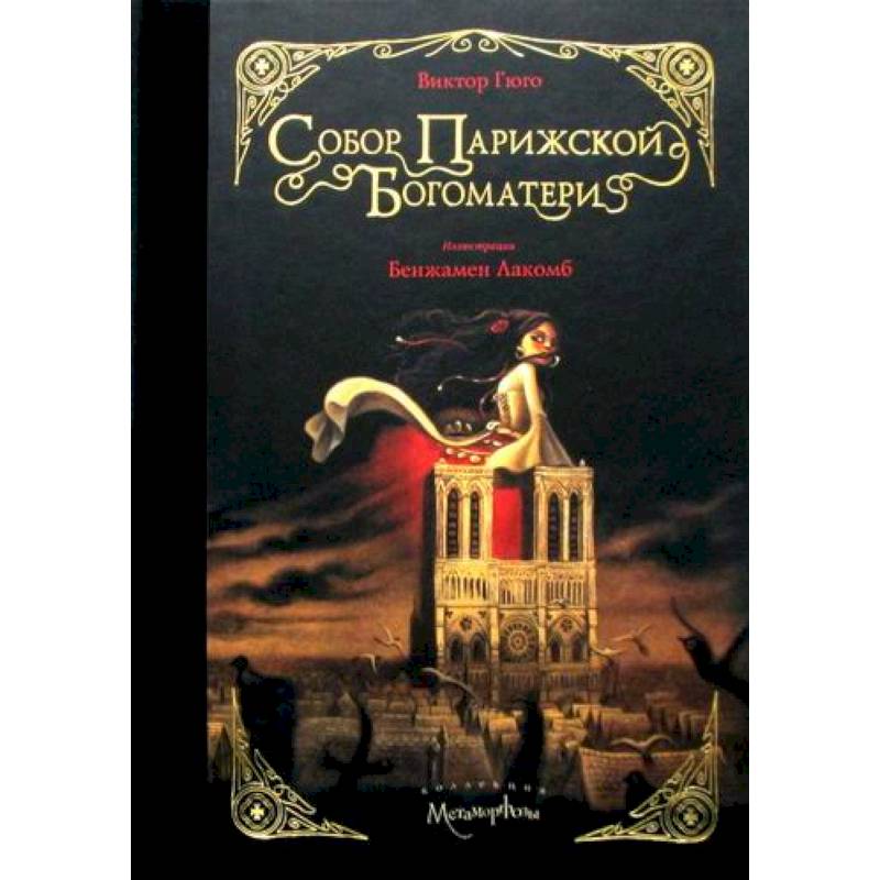 Собор Парижской Богоматери