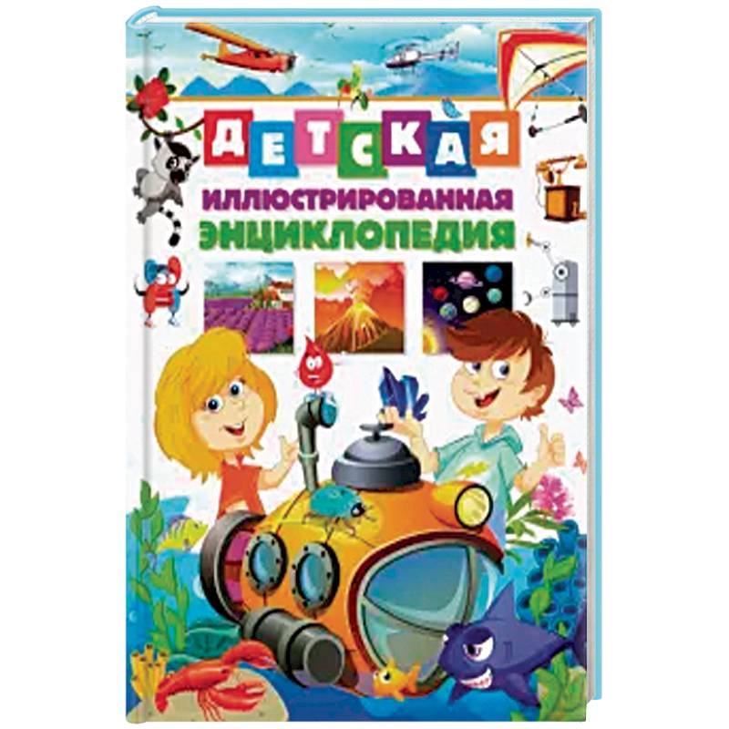 Детская иллюстрированная энциклопедия(МЕЛОВКА).