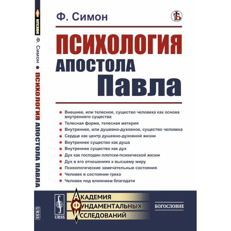 Психология Апостола Павла Психология Апостола Павла