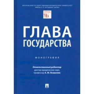 Глава государства. Монография Глава государства. Монография