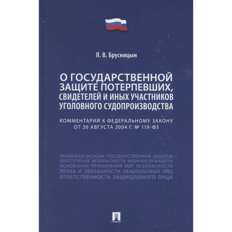 Комментарий к Федеральному закону «О государственной защите потерпевших, свидетелей и иных участников уголовного судопроизводства» Комментарий к Федеральному закону «О государственной защите потерпевших, свидетелей и иных участников уголовного судопроизводства»
