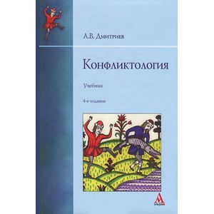 Конфликтология. Учебник