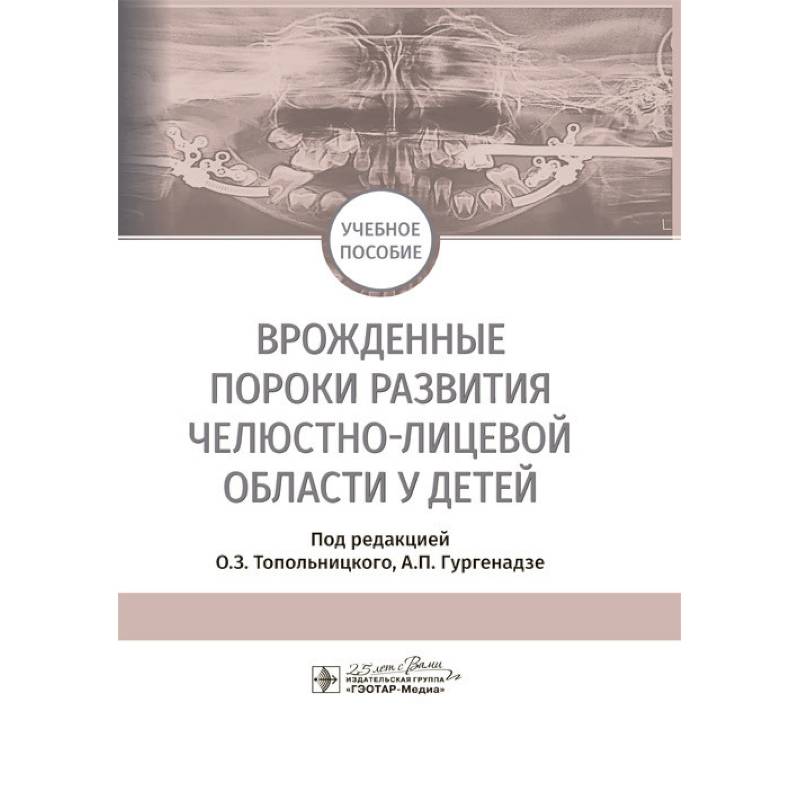 Врожденные пороки развития челюстно-лицевой области у детей. Учебное пособие Врожденные пороки развития челюстно-лицевой области у детей. Учебное пособие