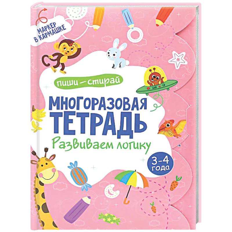 Многоразовая тетрадь. Развиваем логику. 3-4 года (+ маркер)