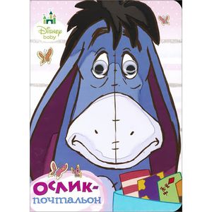 Disney. Ослик-почтальон. Глазки.