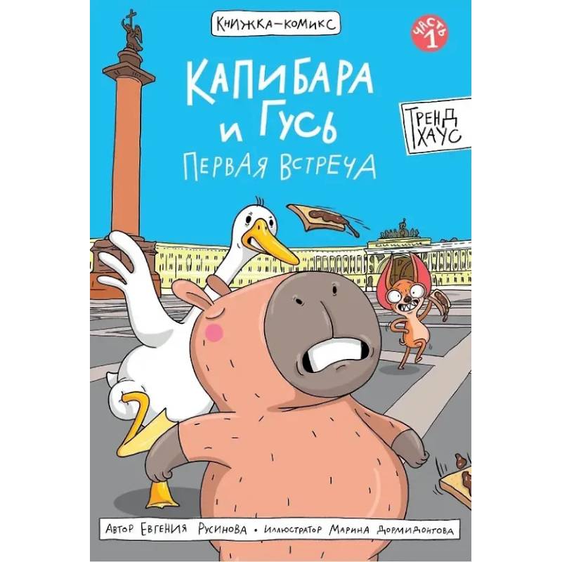 Капибара и Гусь. Первая встреча