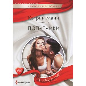 Попутчики