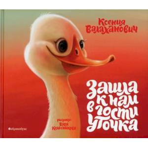 Зашла к нам в гости уточка