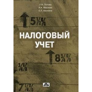 Налоговый учет: учебное пособие