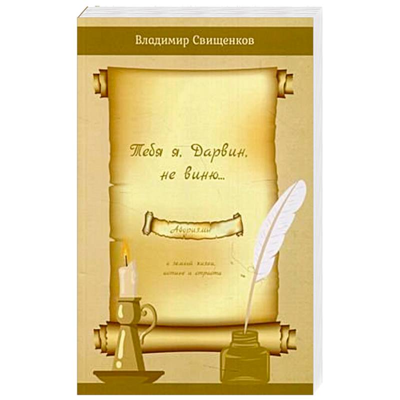 Тебя я, Дарвин, не виню…. Сборник афоризмов