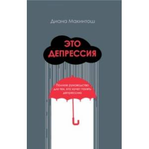 Это депрессия. Полное руководство для тех, кто хочет понять депрессию Это депрессия. Полное руководство для тех, кто хочет понять депрессию