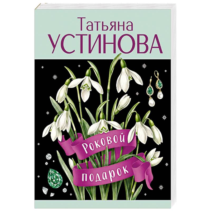 Роковой подарок