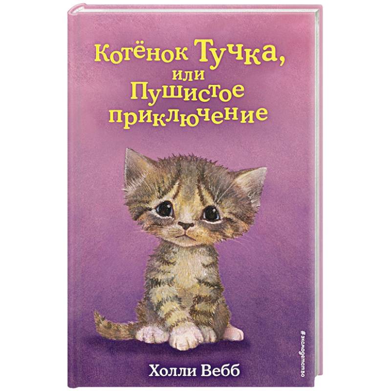 Котёнок Тучка, или Пушистое приключение (выпуск 46) Котёнок Тучка, или Пушистое приключение (выпуск 46)