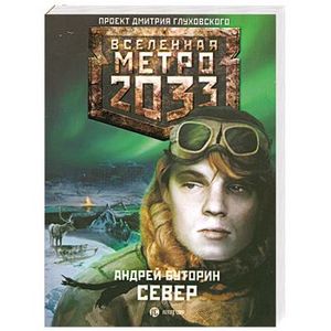 Метро 2033 : Север