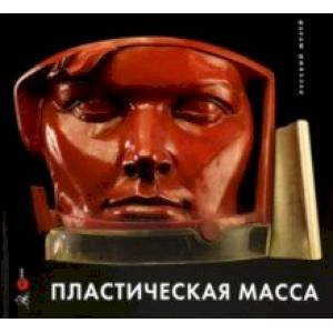 Пластическая масса. Русская скульптура второй половины XX в.