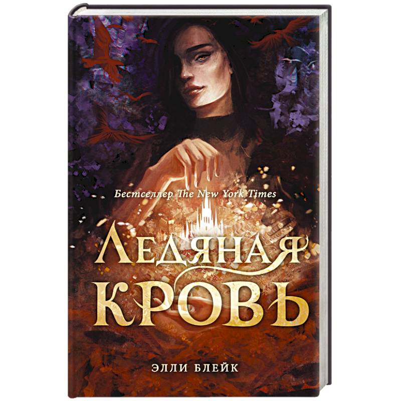 Ледяная кровь