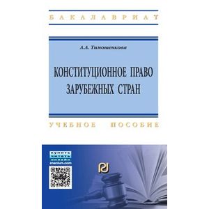 Конституционное право зарубежных стран: Учебное пособие. Гриф МО РФ
