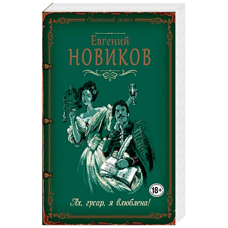 Ах, гусар, я влюблена!