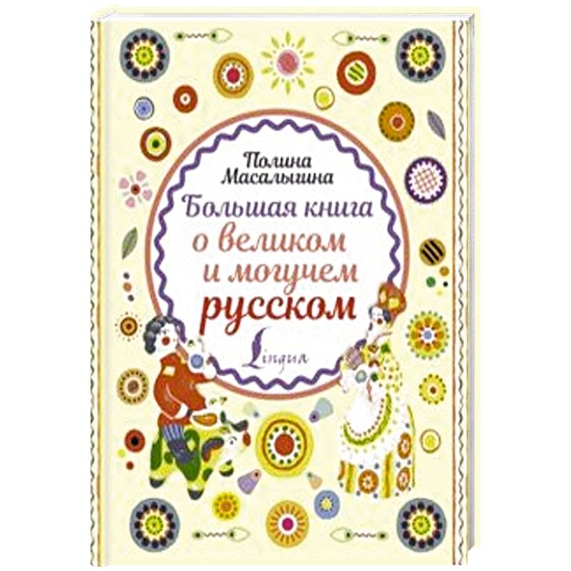 Большая книга о великом и могучем русском Большая книга о великом и могучем русском