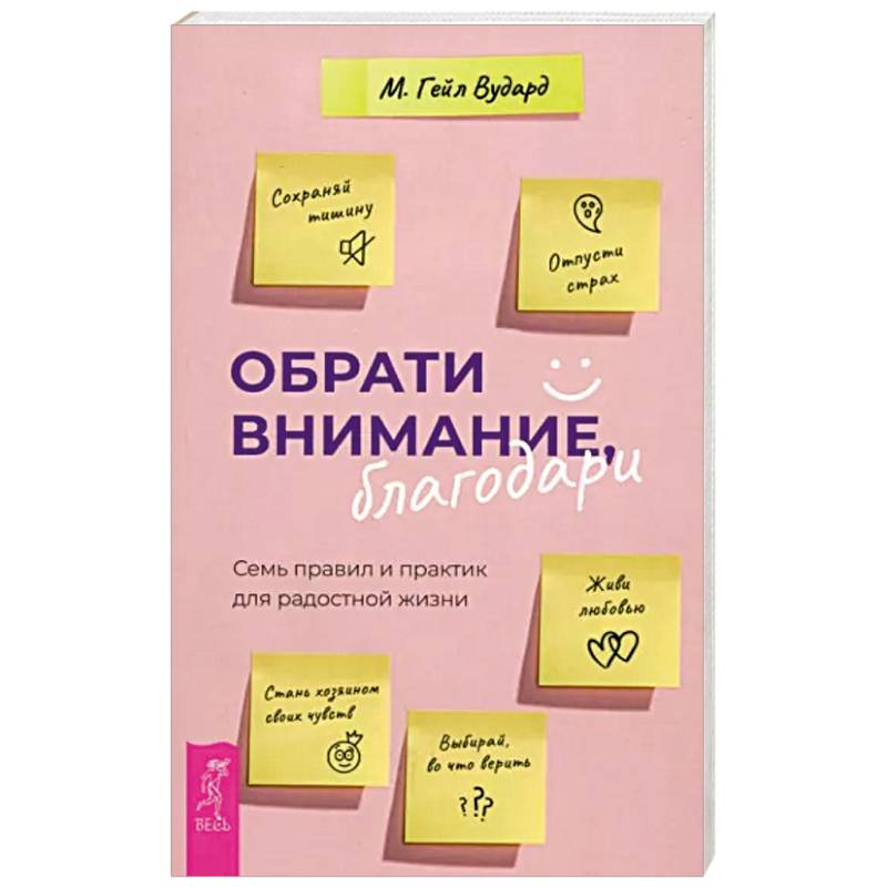 Обрати внимание, благодари. Семь правил и практик для радостной жизни Обрати внимание, благодари. Семь правил и практик для радостной жизни