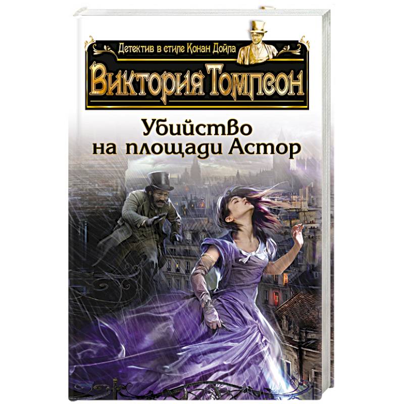 Убийство на площади Астор