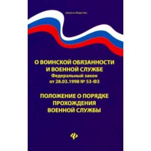 О воинской обязанности и военной службе. ФЗ № 53. Положение о порядке прохождения военной службы О воинской обязанности и военной службе. ФЗ № 53. Положение о порядке прохождения военной службы