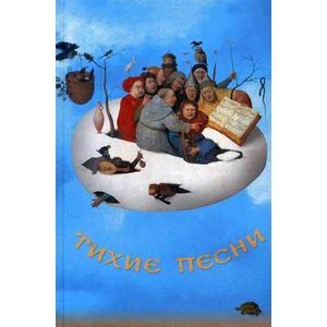 Тихие песни. Историко-литературный сборник к 80-летию Л.М. Турчинского