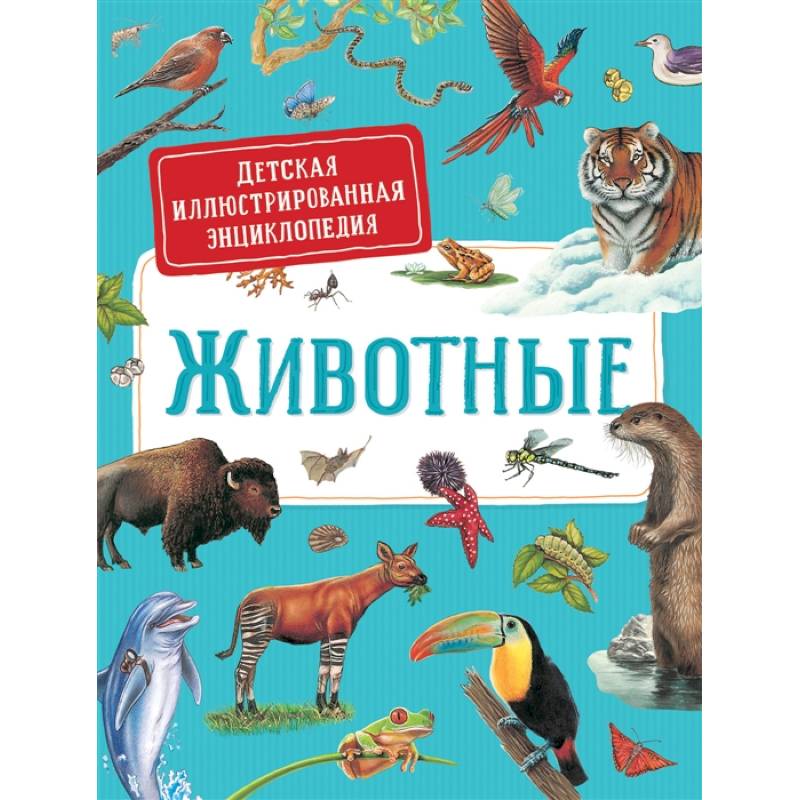 Животные. Детская иллюстрированная энциклопедия Животные. Детская иллюстрированная энциклопедия