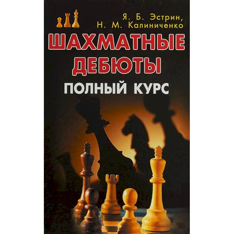 Шахматные дебюты. Полный курс