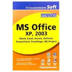 MS Office XP, 2003. Word, Excel, Access, Outlook..