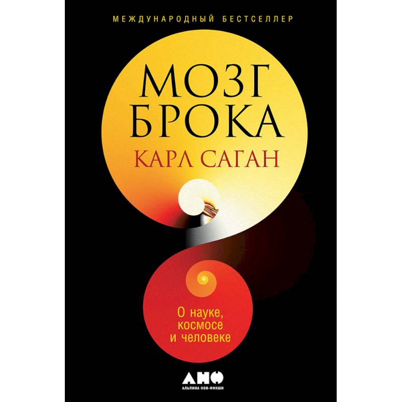 Мозг Брока.О науке,космосе и человеке Мозг Брока.О науке,космосе и человеке