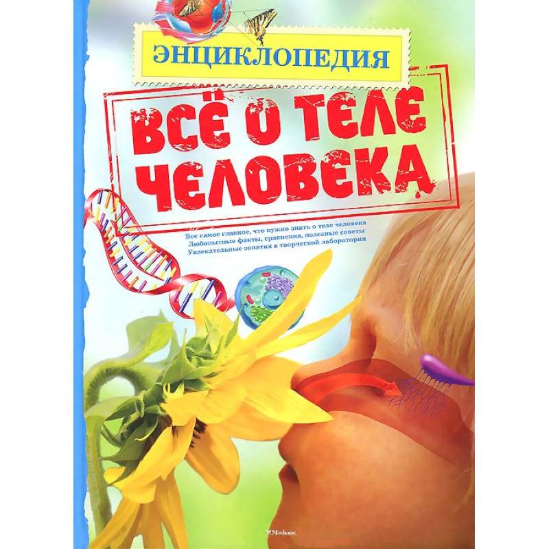 Все о теле человека
