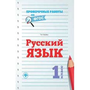 Русский язык. 1 класс