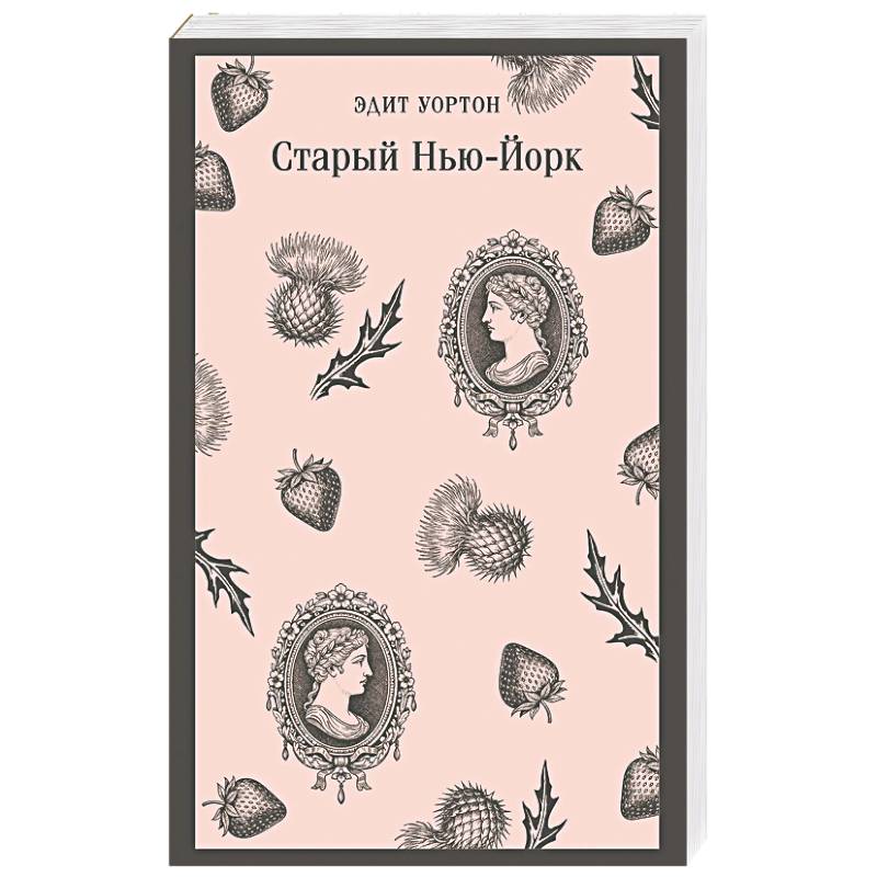 Старый Нью-Йорк