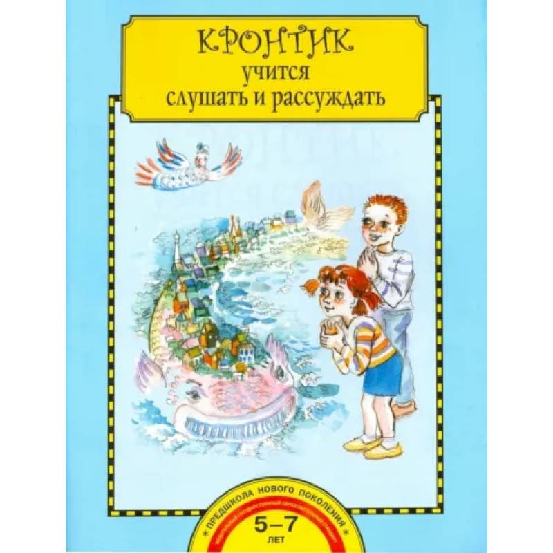 Кронтик учится слушать и рассуждать. Тетрадь для работы взрослых с детьми