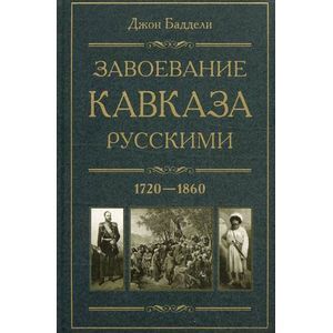 Завоевание Кавказа русскими. 1720-1860