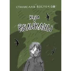 Коза и великаны Коза и великаны
