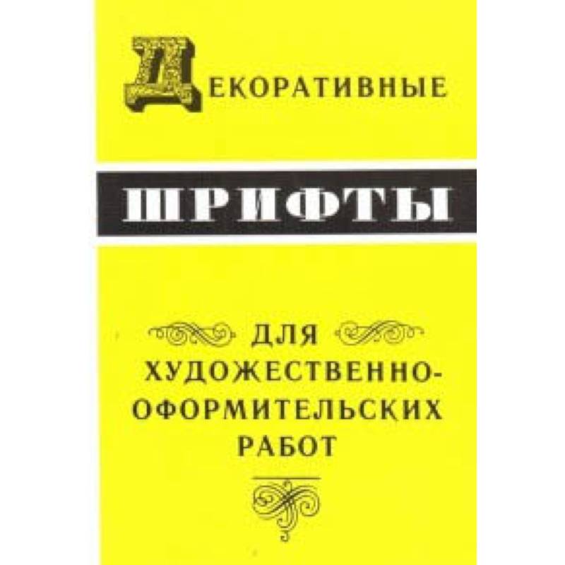 Декоративные шрифты для художественно-оформительных работ Декоративные шрифты для художественно-оформительных работ