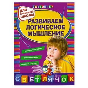 Развиваем логическое мышление: для начальной школы