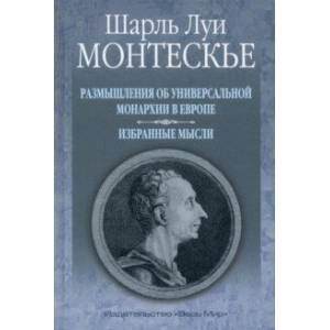 Размышления об универсальной монархии в Европе. Избранные мысли