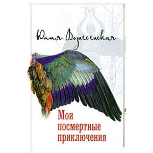 Мои посмертные приключения.