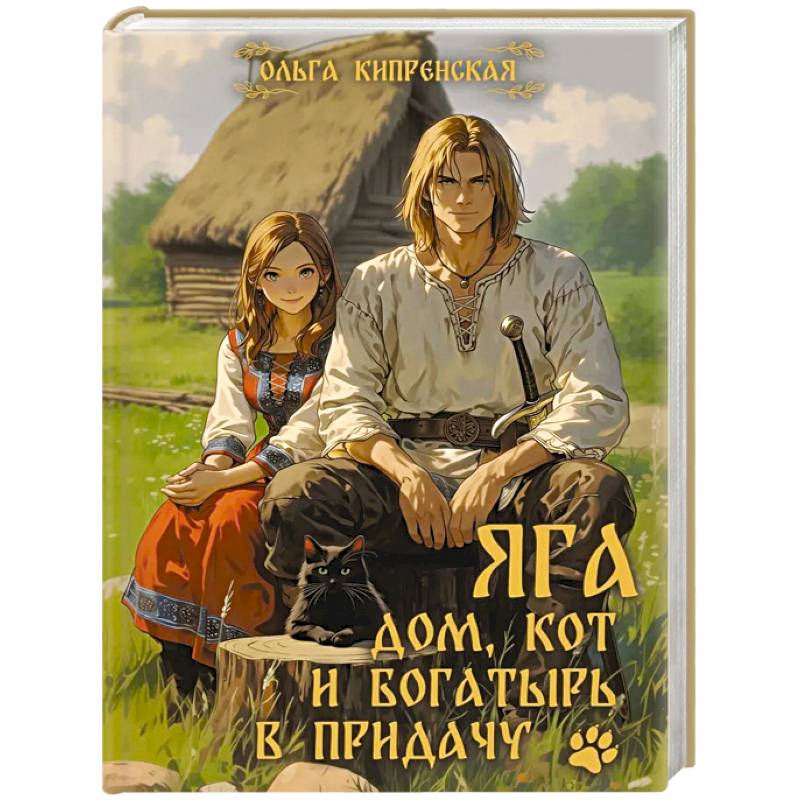 Яга. Дом, кот и богатырь в придачу