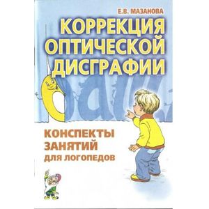 Коррекция оптической дисграфии. Конспекты занятий для логопедов Коррекция оптической дисграфии. Конспекты занятий для логопедов